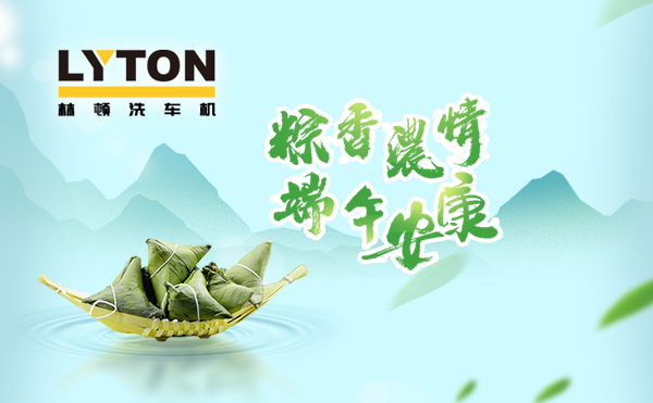 端午臨中夏,時清日復(fù)長!林頓全自動洗車機向新老客戶及全體員工,致以“端午節(jié)”的問候!