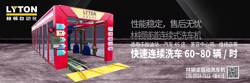 洗車還得“高科技”,林頓全自動洗車機專注洗車,5分鐘讓您的愛車煥亮一新