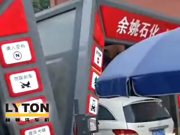 對標行業先進，提升服務品質！余姚石化配置二臺林頓隧道式全自動洗車機！