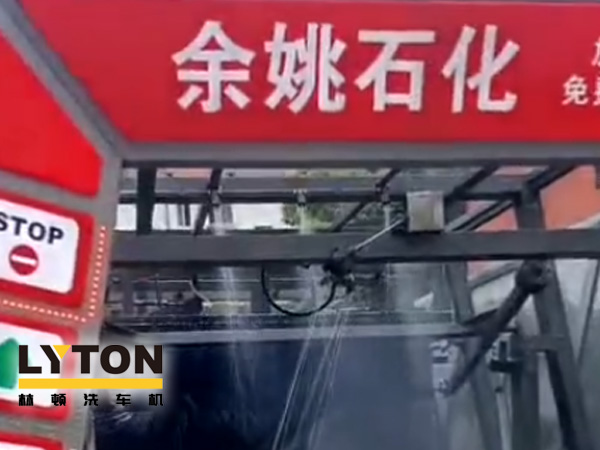 對標行業先進，提升服務品質！余姚石化配置二臺林頓隧道式全自動洗車機！