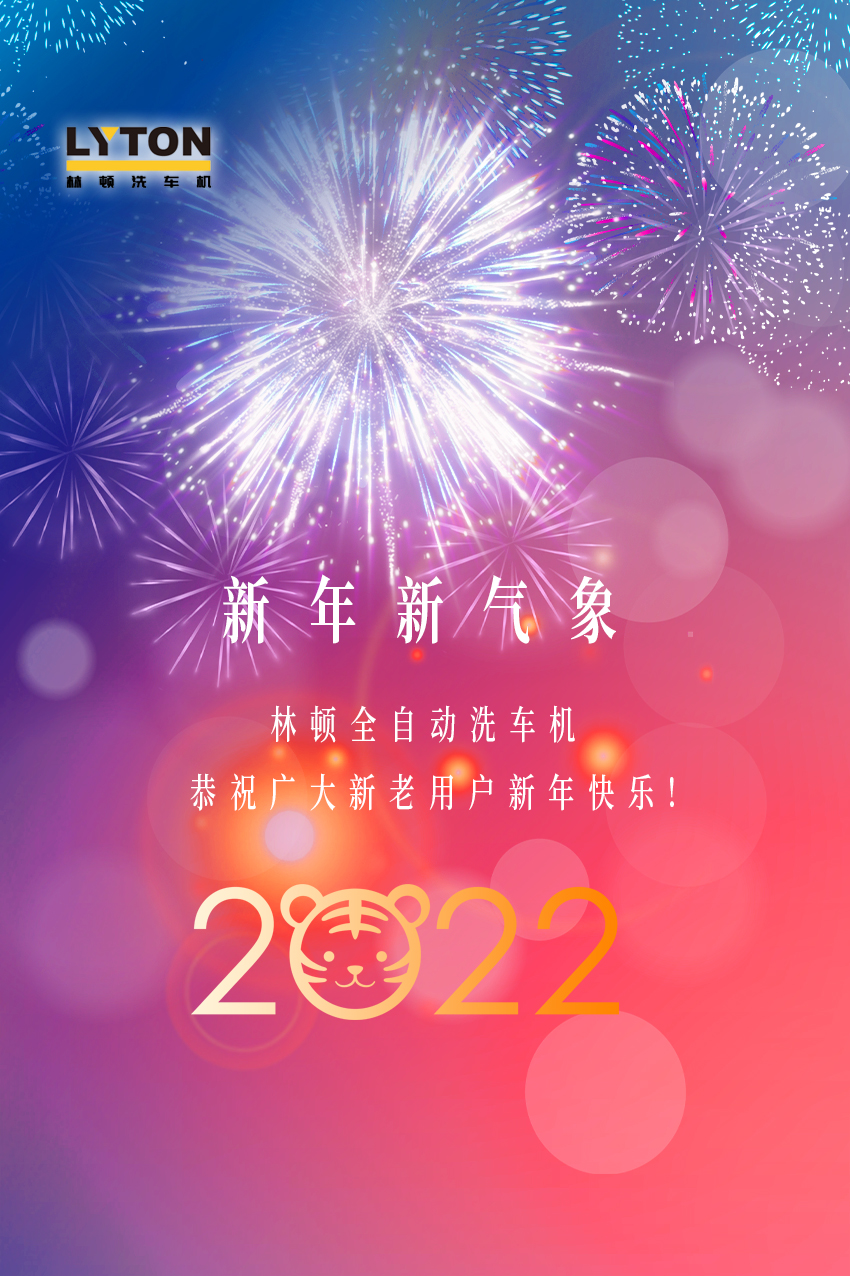 回首2021，展望2022！林頓全自動洗車機2022新年賀詞！