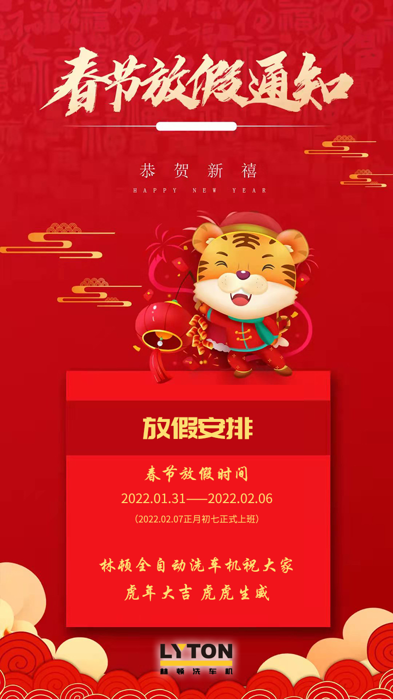 林頓全自動洗車機祝廣大新老用戶新春快樂 新年大吉 財源廣進 萬事如意!