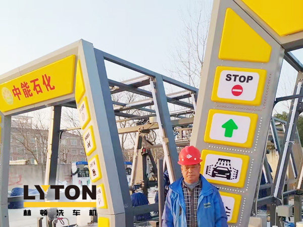 提升非油業務，拓展業績增長空間！中能石化再引進林頓FX11系列隧道式全自動洗車機二套