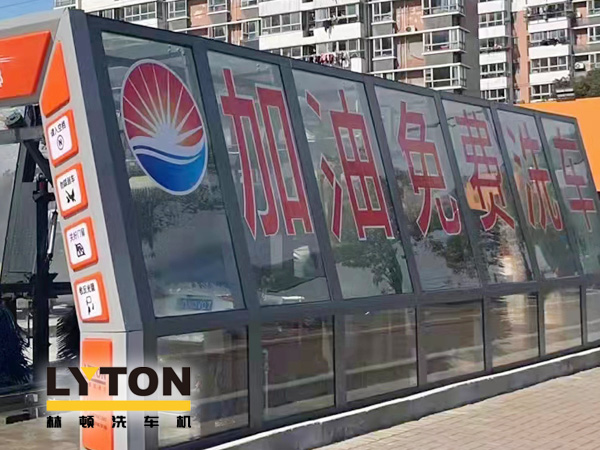 加油站如何挑選配置全自動洗車機？林頓全自動洗車機品質保障，售后無憂，讓用戶“安心購”！
