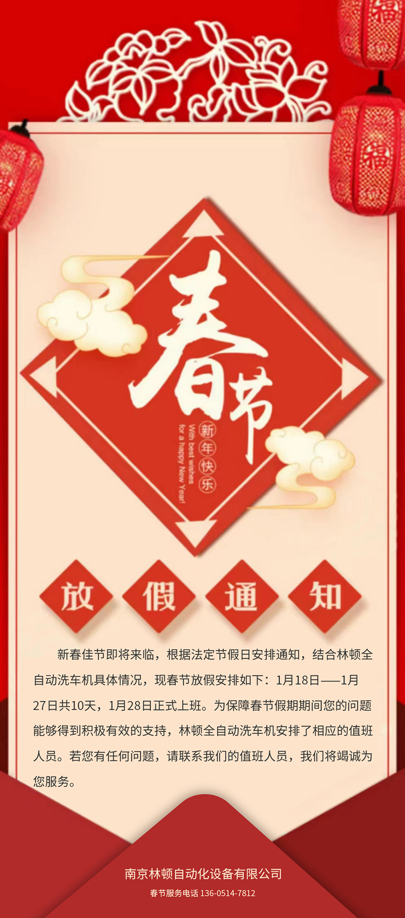 林頓全自動洗車春節(jié)放假通知!