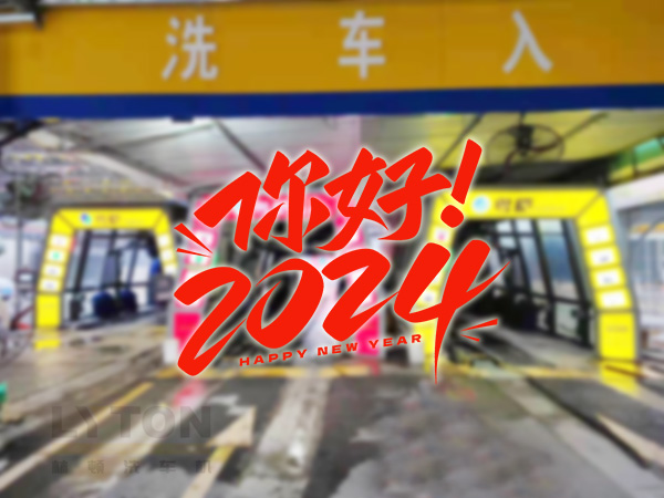 元春始芳華,萬象啟新程。告別2023,展望2024!林頓全自動洗車機(jī)祝廣大用戶新年快樂!