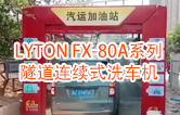 高效靈活 ！！LYTON FX-80A系列 隧道連續式全自動洗車機洗車作業視頻