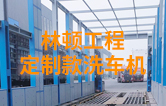 林頓工程定制款洗車機 專為清洗工程運輸車輛打造 防銹處理 持久耐用 循環用水