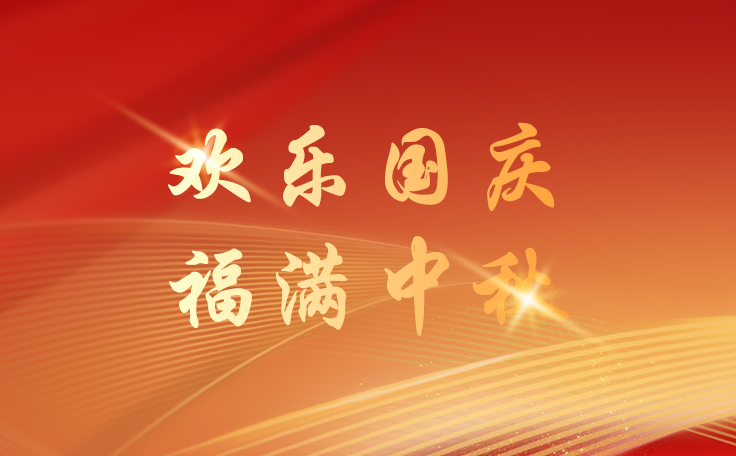 林頓全自動洗車機關于2025年國慶、中秋雙節放假安排的通知