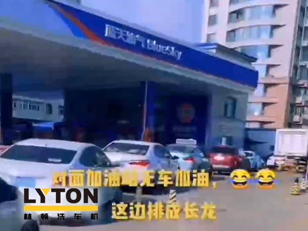 藍(lán)天油氣BlueSky選擇林頓fx11系列隧道式全自動洗車機(jī) 客如流水,川川不息!