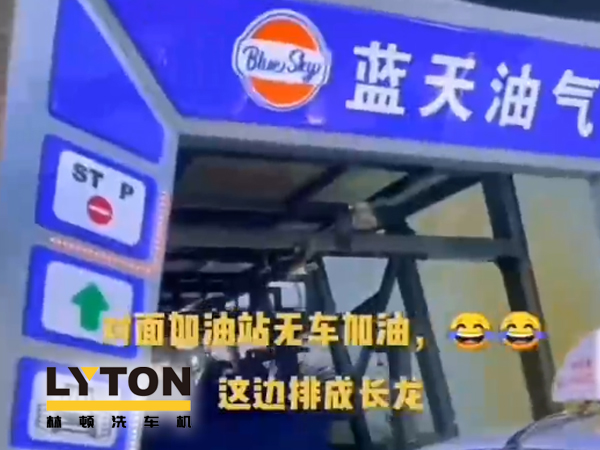 藍(lán)天油氣BlueSky選擇林頓fx11系列隧道式全自動洗車機(jī) 客如流水,川川不息!